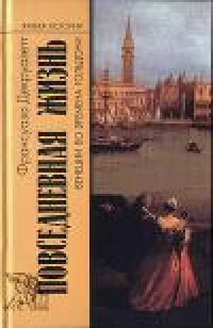 обложка книги Повседневная жизнь в Венеции во времена Гольдони - Франсуаза Декруазетт