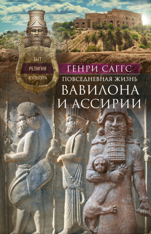 обложка книги Повседневная жизнь Вавилона и Ассирии. Быт, религия, культура - Генри Саггс