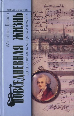 обложка книги Повседневная жизнь Вены во времена Моцарта и Шуберта - Марсель Брион