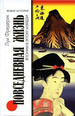 обложка книги Повседневная жизнь Японии в эпоху Мэйдзи - Луи Фредерик