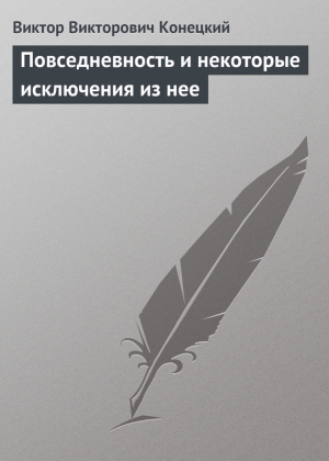 обложка книги Повседневность и некоторые исключения из нее - Виктор Конецкий