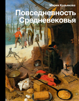 обложка книги Повседневность Средневековья - Мария Козьякова