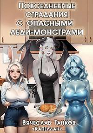 обложка книги Повседневные страдания с опасными леди-монстрами (СИ) - Вячеслав Танков