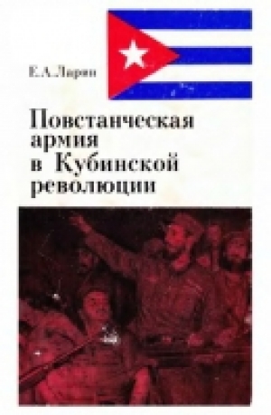 обложка книги Повстанческая армия в Кубинской революции - Евгений Ларин