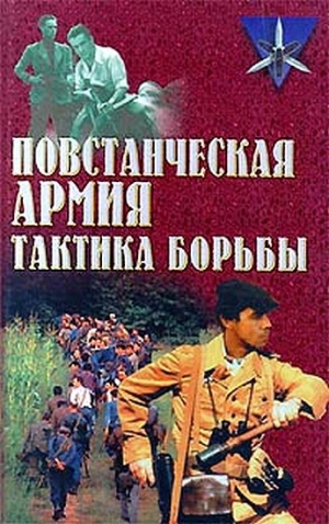 обложка книги Повстанческая армия. Тактика борьбы - Сергей Ткаченко