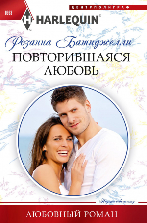 обложка книги Повторившаяся любовь - Розанна Батиджелли
