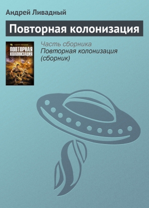 обложка книги Повторная колонизация - Андрей Ливадный