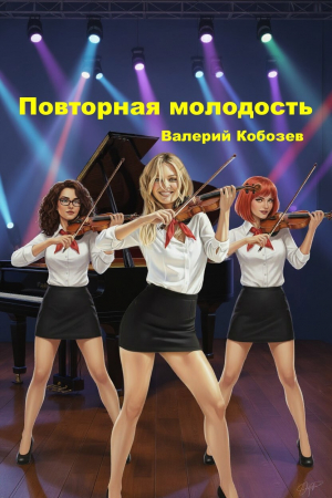 обложка книги Повторная молодость (СИ) - Валерий Кобозев