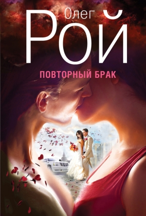 обложка книги Повторный брак - Олег Рой
