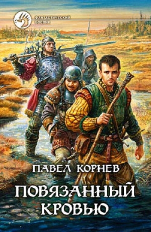 обложка книги Повязанный кровью - Павел Корнев