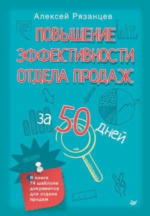 обложка книги Повышение эффективности отдела продаж за 50 дней - Алексей Рязанцев