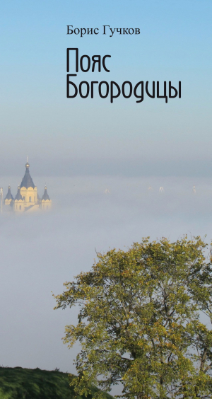 обложка книги Пояс Богородицы - Борис Гучков