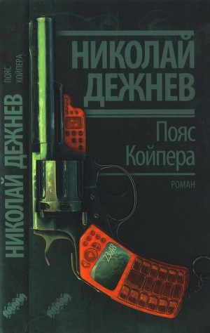 обложка книги Пояс Койпера - Николай Дежнев