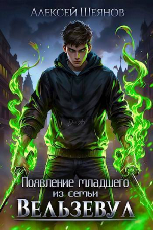 обложка книги Появление младшего из семьи Вельзевул. Том 1 (СИ) - Алексей Шеянов
