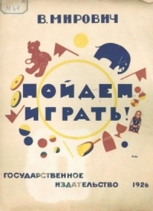 обложка книги Пойдем играть! - Варвара Малахиева-Мирович