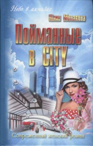 обложка книги Пойманные в city - Юлия Монакова