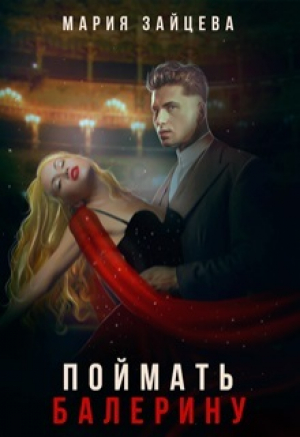 обложка книги Поймать балерину (СИ) - Мария Зайцева