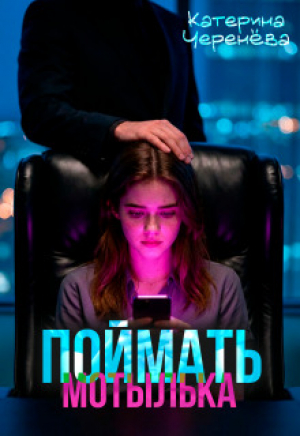 обложка книги Поймать мотылька (СИ) - Катерина Черенева