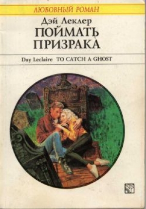 обложка книги Поймать призрака - Дэй Леклер
