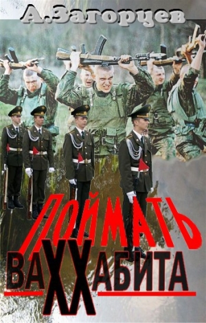 обложка книги Поймать ваххабита - Андрей Загорцев