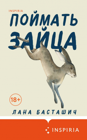 обложка книги Поймать зайца - Лана Басташич