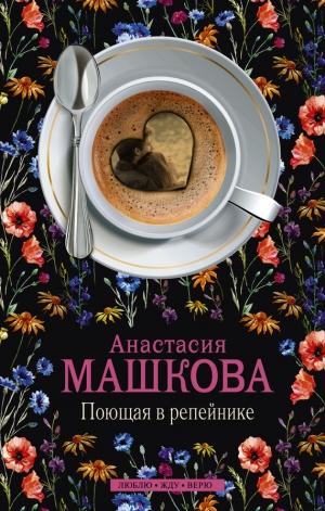обложка книги Поющая в репейнике - Анастасия Машкова