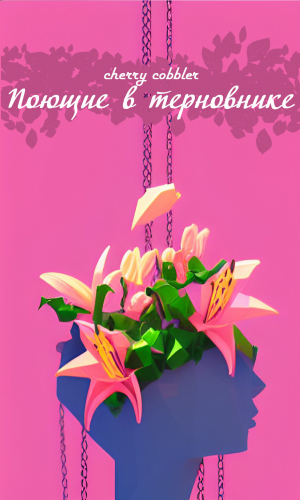 обложка книги Поющие в терновнике (СИ) - cherry cobbler