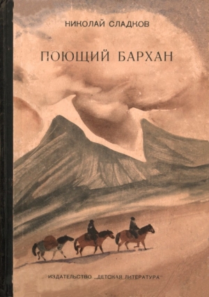обложка книги Поющий бархан - Николай Сладков