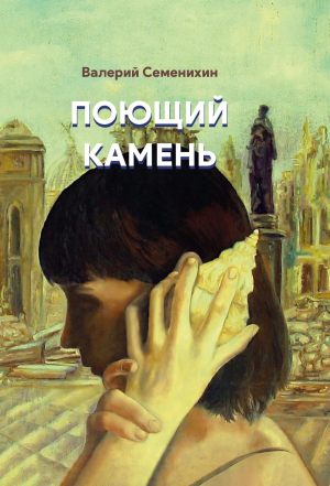 обложка книги Поющий камень - Валерий Семенихин