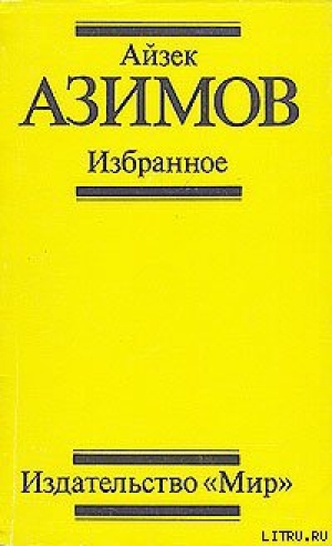 обложка книги Поющий колокольчик - Айзек Азимов