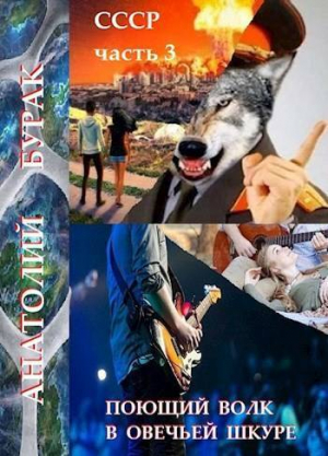 обложка книги Поющий волк в овечьей шкуре (СИ) - Анатолий Бурак