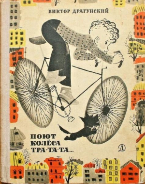 обложка книги Поют колеса — тра-та-та... - Виктор Драгунский