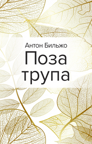 обложка книги Поза трупа - Антон Бильжо