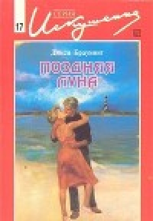 обложка книги Поздняя луна - Дикси Браунинг