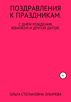 обложка книги Поздравления к праздникам - Ольга Зубарева
