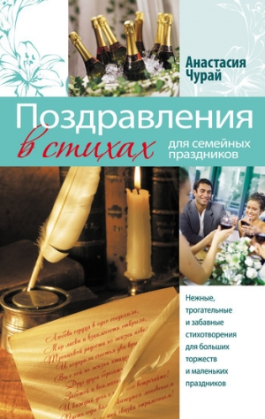 обложка книги Поздравления в стихах для семейных праздников - Анастасия Чурай