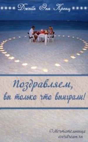 обложка книги Поздравляем, вы только что выиграли! (ЛП) - Джейн Энн Кренц