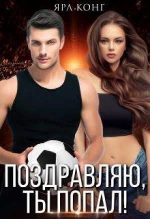 обложка книги Поздравляю, ты попал (СИ) - Ярл Конг