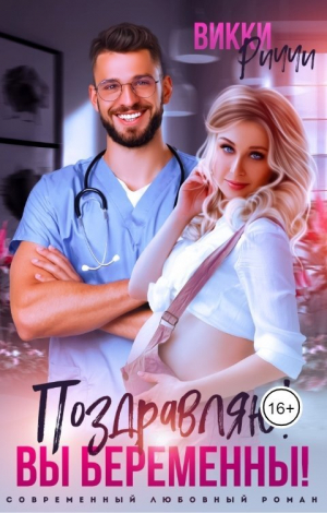 обложка книги Поздравляю! Вы беременны! (СИ) - Викки Риччи