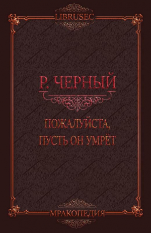 обложка книги Пожалуйста, пусть он умрёт (СИ) - Роман Чёрный