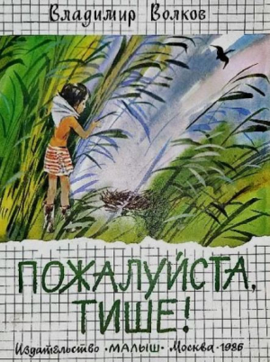 обложка книги Пожалуйста, тише - Владимир Волков