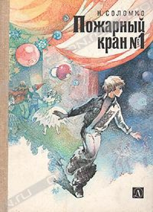 обложка книги Пожарный кран No 1 - Наталья Соломко