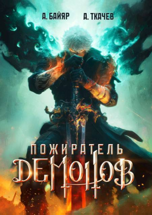 обложка книги Пожиратель демонов. Том 1 (СИ) - Андрей Протоиерей (Ткачев)