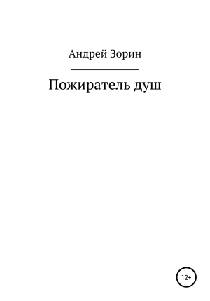 обложка книги Пожиратель душ - Андрей Зорин