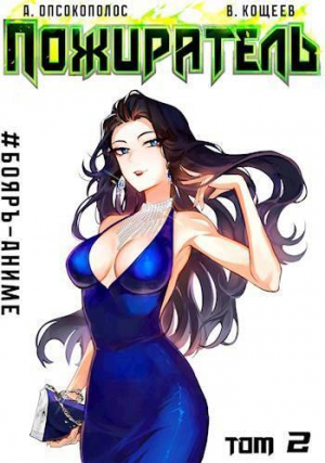 обложка книги Пожиратель II (СИ) - Алексис Опсокополос