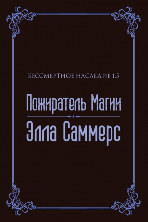 обложка книги Пожиратель Магии (ЛП) - Элла Саммерс