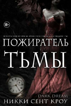 обложка книги Пожиратель Тьмы (ЛП) - Никки Сент Кроу
