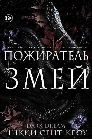 обложка книги Пожиратель Змей (ЛП) - Никки Сент Кроу