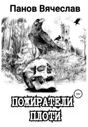 обложка книги Пожиратели плоти - Вячеслав Панов