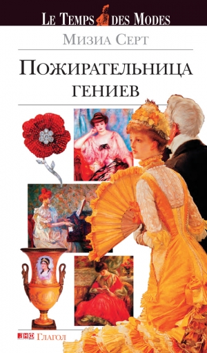 обложка книги Пожирательница гениев - Мизиа Серт